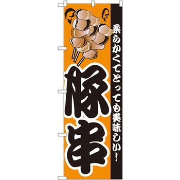 のぼり 豚串 柔らかくてとっても美味しい! P・O・Pプロダクツ