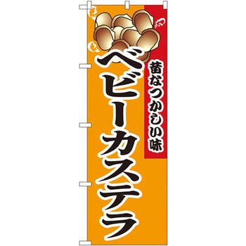 のぼり ベビーカステラ 昔なつかしい味 P・O・Pプロダクツ