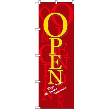のぼり OPEN P・O・Pプロダクツ