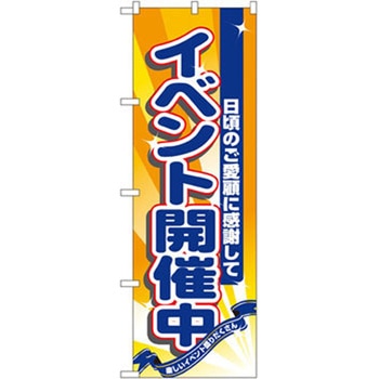 のぼり イベント開催中 日頃のご愛顧に感謝して P・O・Pプロダクツ