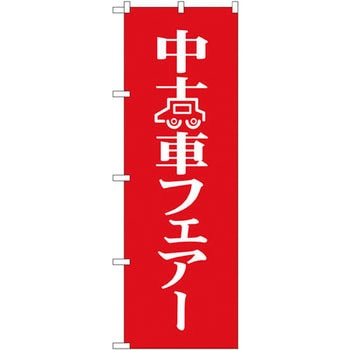 のぼり 中古車フェア P・O・Pプロダクツ