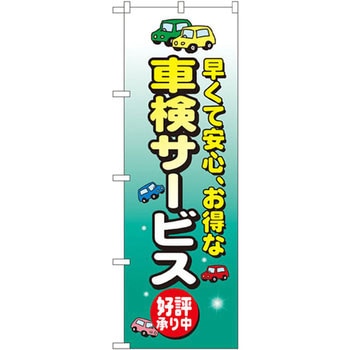 のぼり 早くて安心、お得な車検サービス 好評承り中 P・O・Pプロダクツ