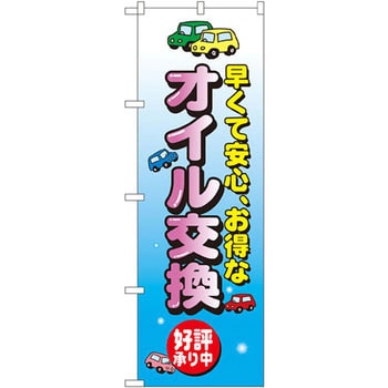 のぼり 早くて安心、お得なオイル交換 好評承り中 P・O・Pプロダクツ