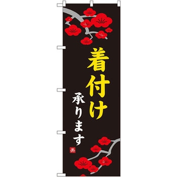 のぼり 着付け承ります P・O・Pプロダクツ