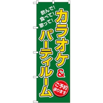 のぼり カラオケ&パーティルーム 飲んで!食べて!歌って!ご予約承ります P・O・Pプロダクツ