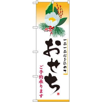 のぼり おせち ご予約承ります 一品一品心を込めて P・O・Pプロダクツ