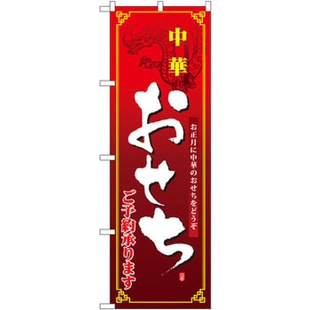 のぼり 中華おせち ご予約承ります お正月に中華のおせちをどうぞ P・O・Pプロダクツ
