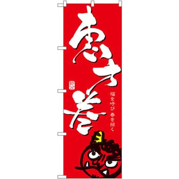 のぼり 恵方巻 福を呼び春を招く P・O・Pプロダクツ