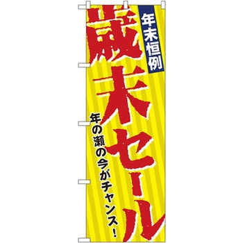 のぼり 年末恒例歳末セール 年の瀬の今がチャンス! P・O・Pプロダクツ