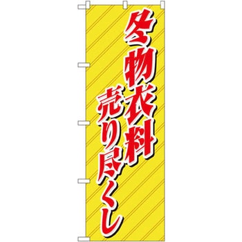 のぼり 冬物衣料売り尽くし P・O・Pプロダクツ
