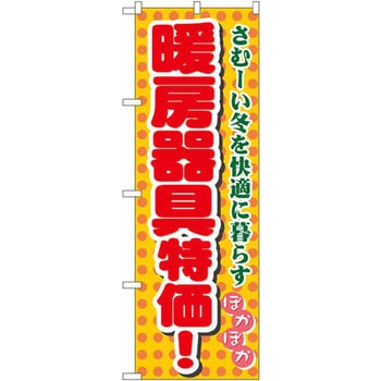 のぼり 暖房器具特価!さむーい冬を快適に暮らす P・O・Pプロダクツ