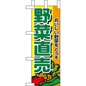 ミニのぼり 野菜直売 P・O・Pプロダクツ