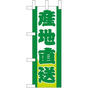 ミニのぼり 産地直送 P・O・Pプロダクツ