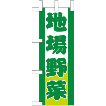 ミニのぼり 地場野菜 P・O・Pプロダクツ