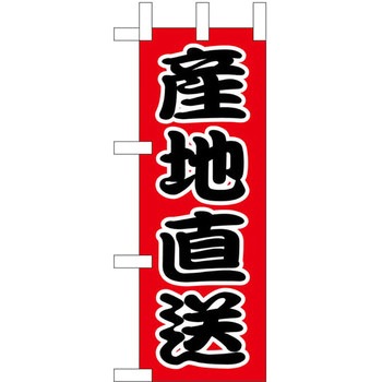 ミニのぼり 産地直送 P・O・Pプロダクツ