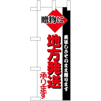 ミニのぼり 地方発送 P・O・Pプロダクツ