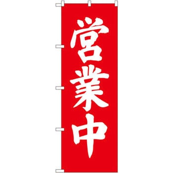 のぼり 営業中 P・O・Pプロダクツ