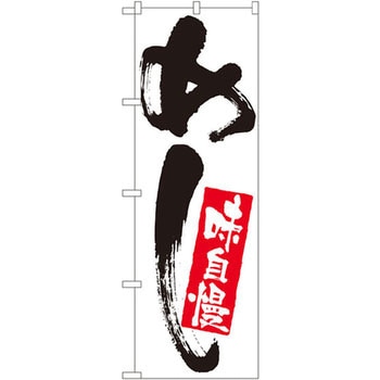 のぼり めし味自慢 P・O・Pプロダクツ