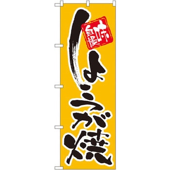 のぼり 味自慢しょうが焼 P・O・Pプロダクツ
