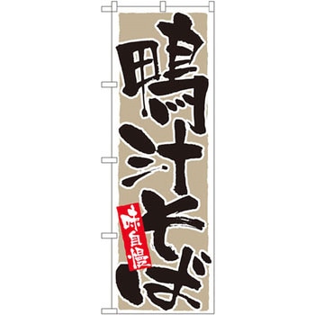 のぼり 味自慢鴨汁そば P・O・Pプロダクツ