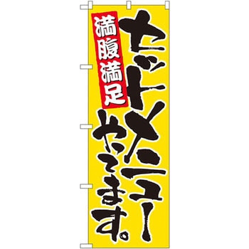 のぼり セットメニューやってます。満腹満足 P・O・Pプロダクツ