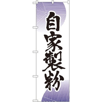 のぼり 自家製粉 P・O・Pプロダクツ