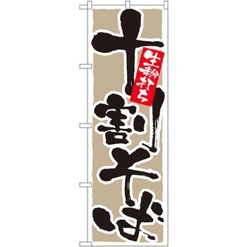 のぼり 十割そば 生粉打ち P・O・Pプロダクツ