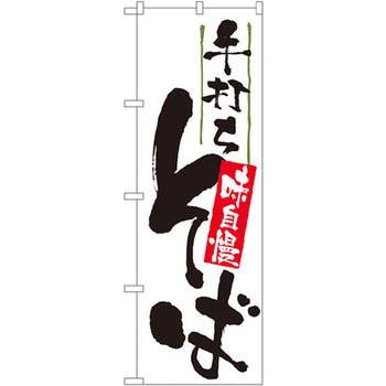 のぼり 手打ちそば 味自慢 P・O・Pプロダクツ