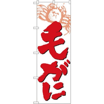 のぼり 毛がに P・O・Pプロダクツ