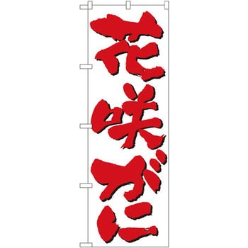 のぼり 花咲がに - P・O・Pプロダクツ