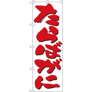 のぼり たらばがに P・O・Pプロダクツ