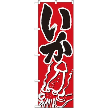のぼり いか P・O・Pプロダクツ
