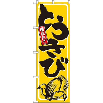 のぼり 穫れたてとうきび P・O・Pプロダクツ