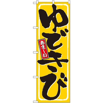 のぼり あま～いゆできび P・O・Pプロダクツ