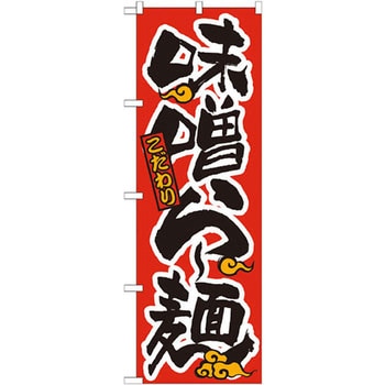 のぼり こだわり味噌らー麺 P・O・Pプロダクツ