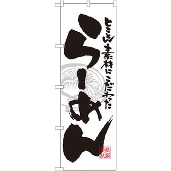 のぼり とことん素材にこだわったらーめん P・O・Pプロダクツ