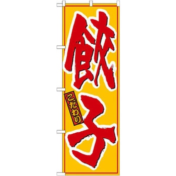のぼり こだわり餃子 P・O・Pプロダクツ