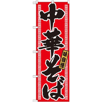 のぼり 味自慢中華そば P・O・Pプロダクツ