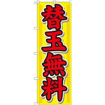 のぼり 替玉無料 P・O・Pプロダクツ