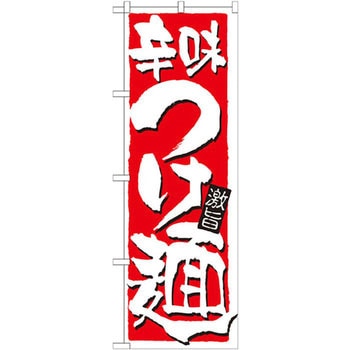 のぼり 辛味つけ麺 激旨 - P・O・Pプロダクツ