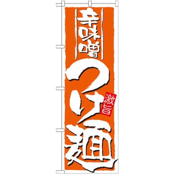 のぼり 辛味噌つけ麺 激旨 P・O・Pプロダクツ