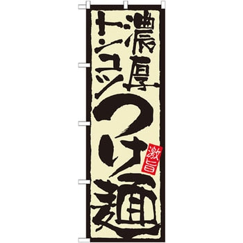 21024 のぼり 濃厚トンコツつけ麺 激旨 P・O・Pプロダクツ株式会社