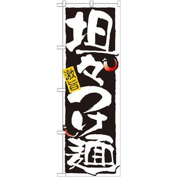 のぼり 担々つけ麺 激旨 P・O・Pプロダクツ