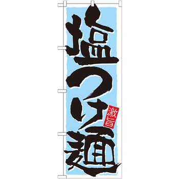 のぼり 塩つけ麺 激旨 P・O・Pプロダクツ