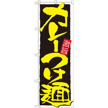 のぼり カレーつけ麺 激旨 P・O・Pプロダクツ