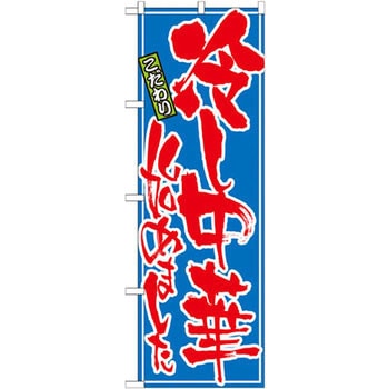 のぼり こだわり冷し中華始めました P・O・Pプロダクツ