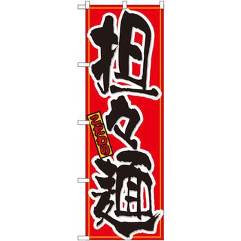 のぼり こだわり担々麺 P・O・Pプロダクツ