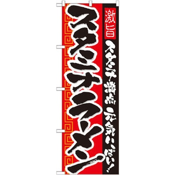 のぼり スタミナラーメン 激旨スタミナ満点 元気いっぱい! - P・O・Pプロダクツ
