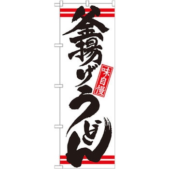 のぼり 味自慢釜揚げうどん P・O・Pプロダクツ