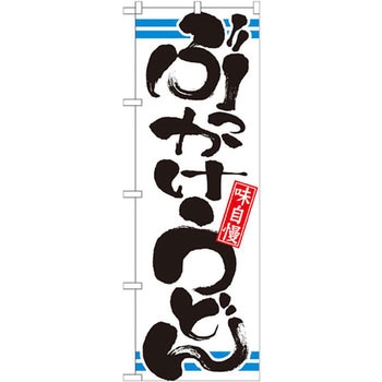 のぼり 味自慢ぶっかけうどん - P・O・Pプロダクツ